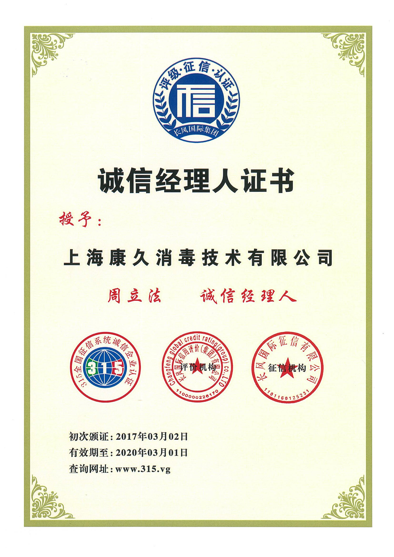 “廊坊诚信经理人证书